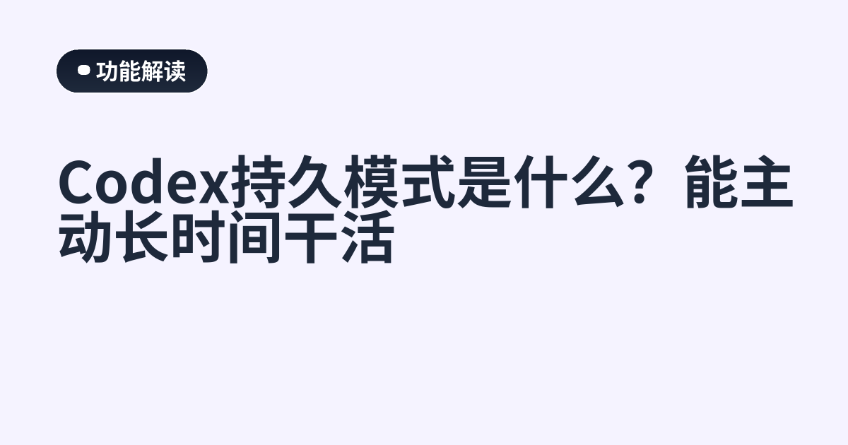 Codex持久模式是什么？能主动长时间干活
