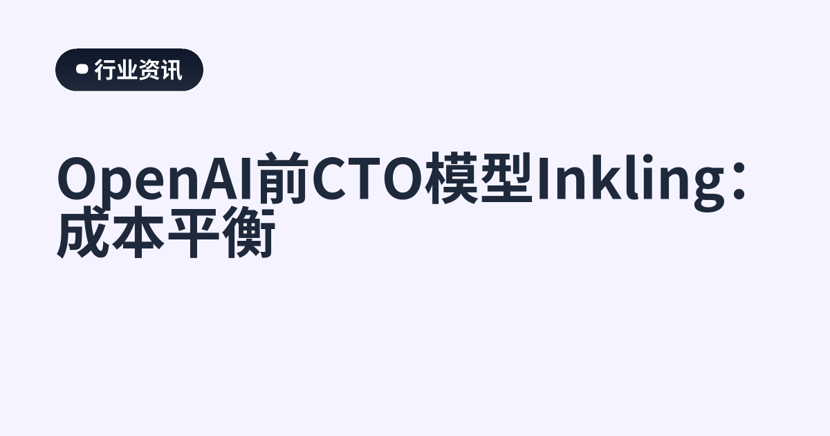 OpenAI前CTO模型Inkling：成本平衡