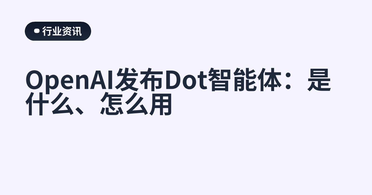 OpenAI发布Dot智能体：是什么、怎么用