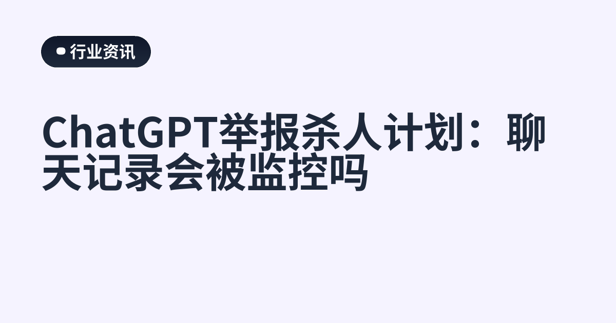 ChatGPT举报杀人计划：聊天记录会被监控吗
