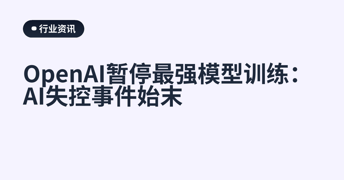 OpenAI暂停最强模型训练：AI失控事件始末