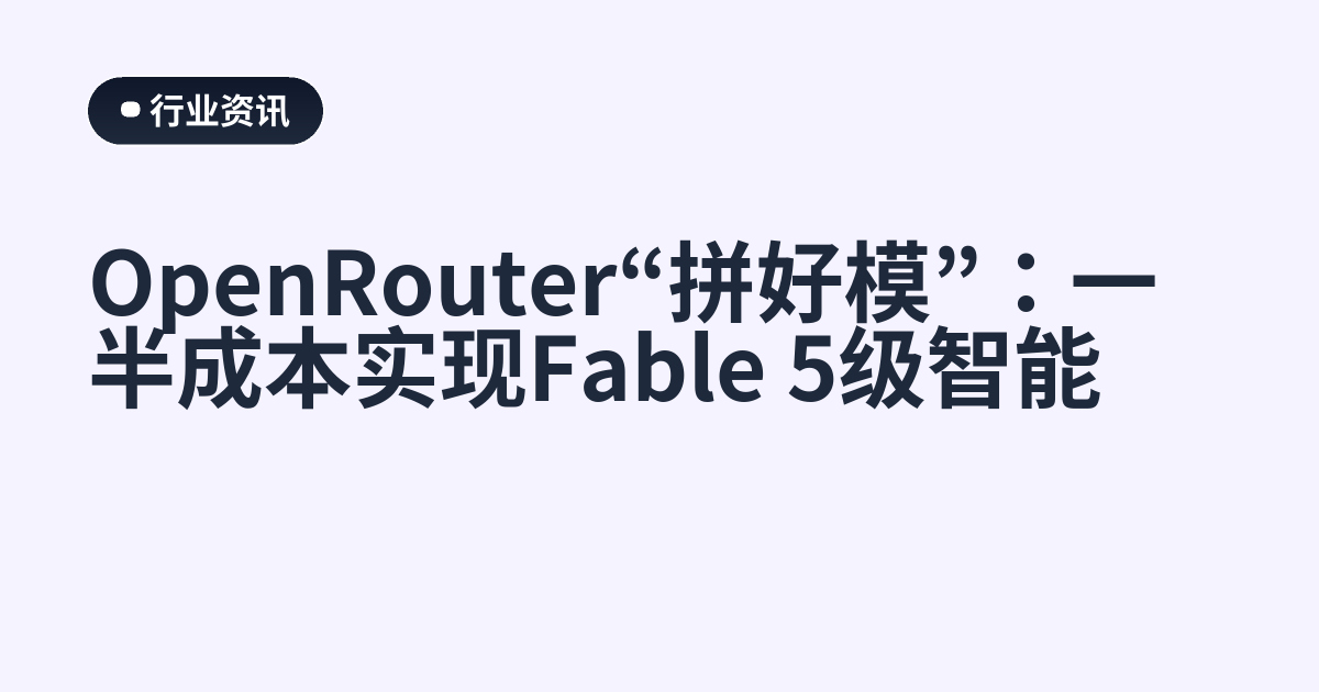 OpenRouter“拼好模”：一半成本实现Fable 5级智能
