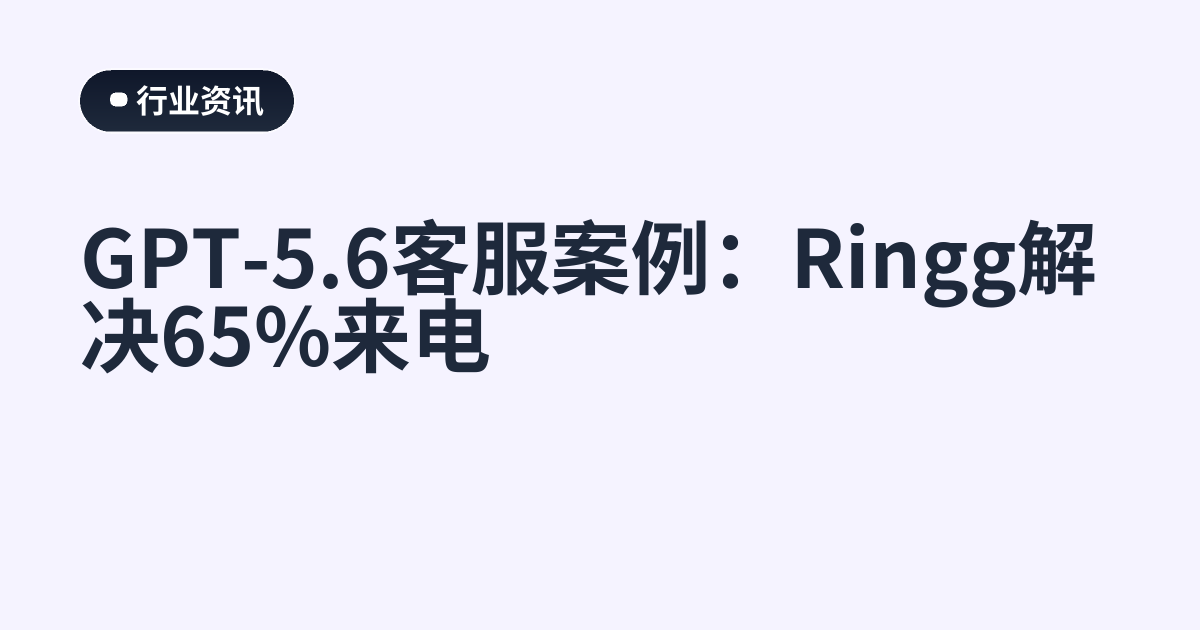 GPT-5.6客服案例：Ringg解决65%来电