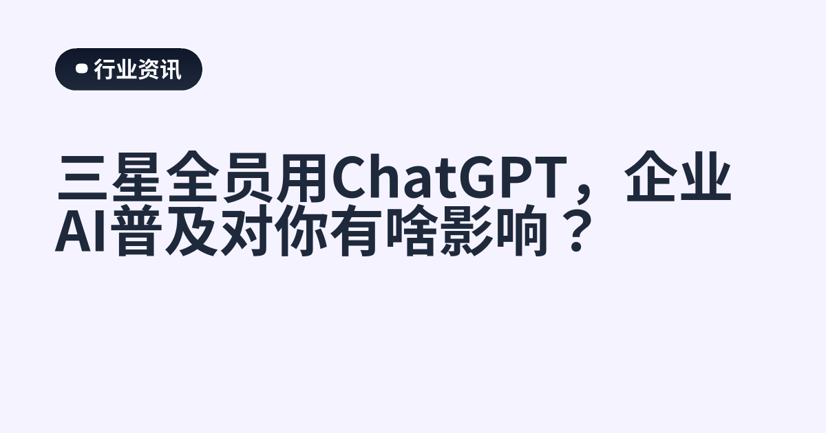 三星全员用ChatGPT，企业AI普及对你有啥影响？