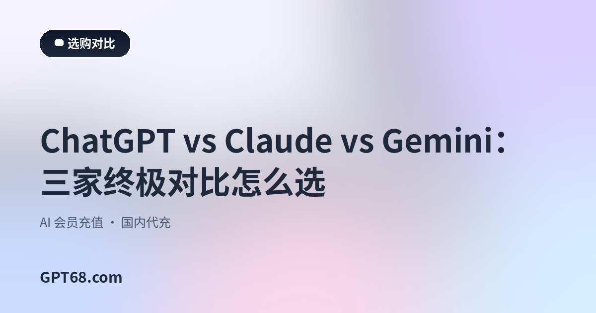 ChatGPT vs Claude vs Gemini：三家终极对比怎么选