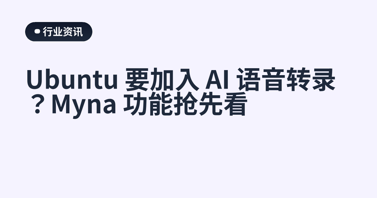 Ubuntu 要加入 AI 语音转录？Myna 功能抢先看