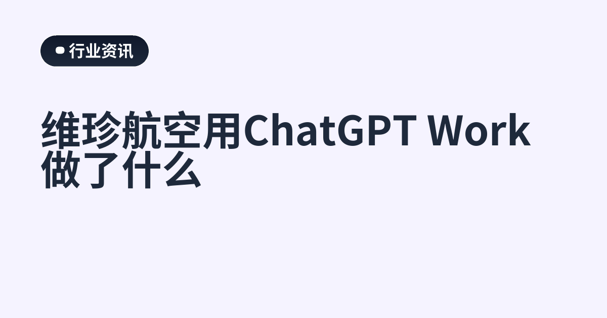 维珍航空用ChatGPT Work做了什么