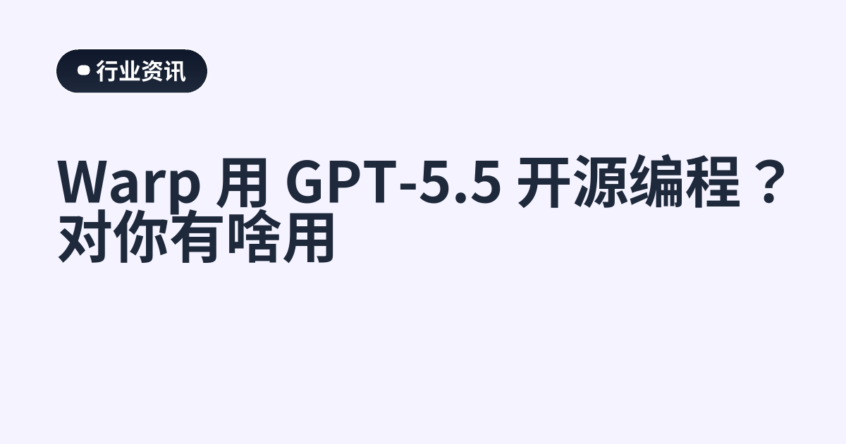 Warp 用 GPT-5.5 开源编程？对你有啥用