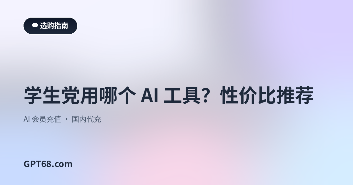 学生党用哪个 AI 工具？性价比推荐