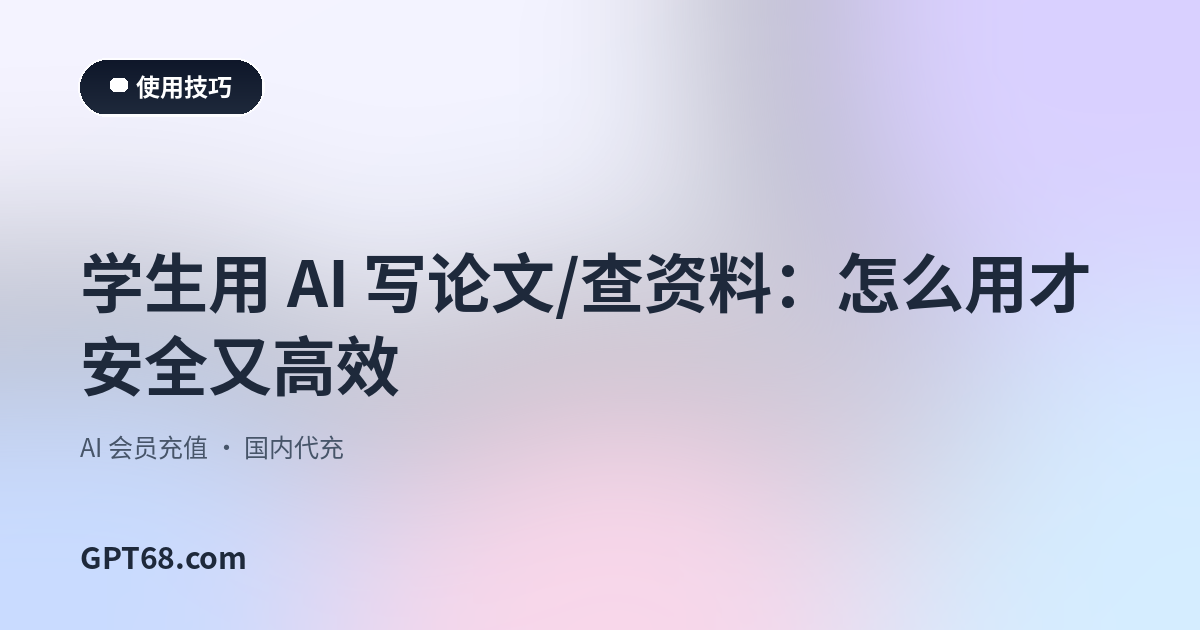 学生用 AI 写论文/查资料：怎么用才安全又高效