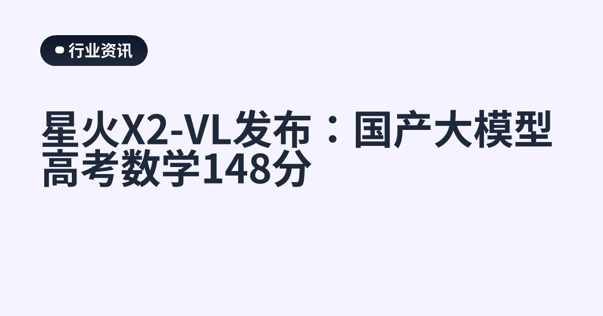 星火X2-VL发布：国产大模型高考数学148分
