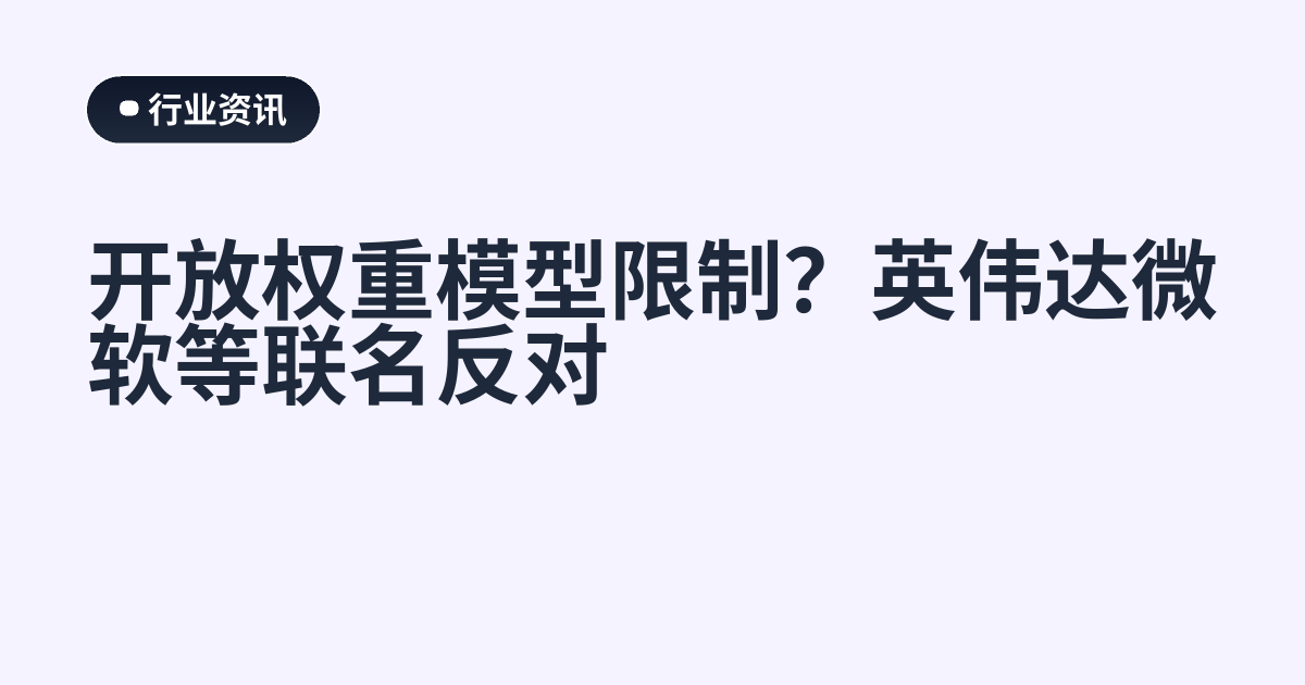 开放权重模型限制？英伟达微软等联名反对